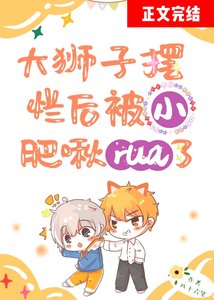 咸鱼攻摆烂后被小肥啾rua了