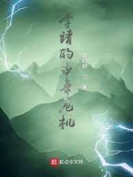 《李靖的中年危机》
