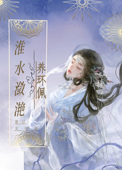 《全府都知道我在偷偷谈恋爱/淮水潋滟养环佩》