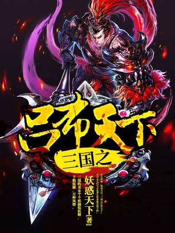 《三国之吕布天下》