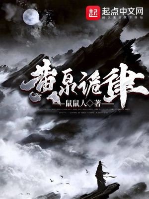 《黄泉诡律》