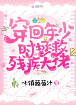 穿回年少时拯救残疾大佬