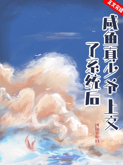 咸鱼真少爷上交了系统后