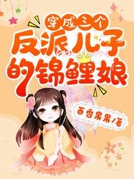 《穿成三个反派儿子的锦鲤娘》