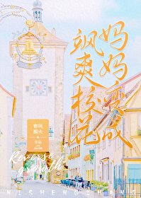 《我妈妈变成了飒爽校花》