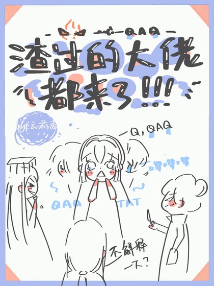 渣过的大佬都来了