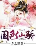 《国色仙骄》