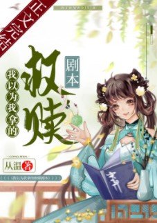 《我以为我拿的救赎剧本》
