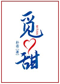 《觅甜》