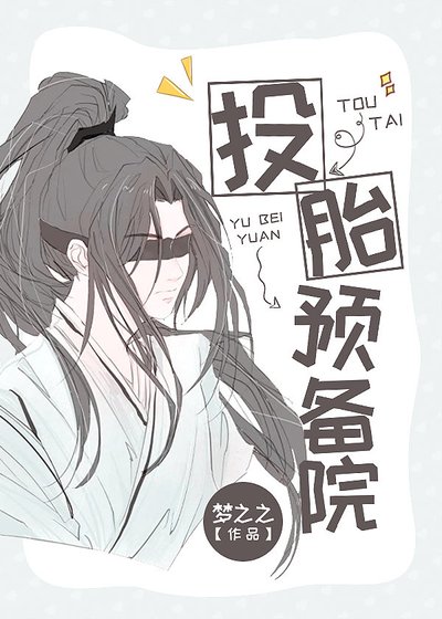 《投胎预备院》