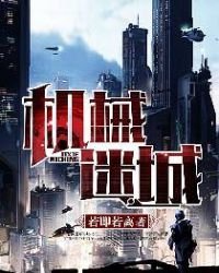 机械迷城