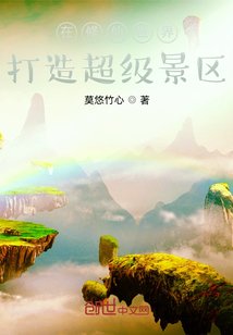 《在修仙世界打造超级景区》