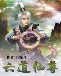 《六道仙尊》