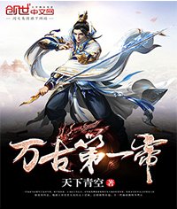 《万古第一帝》