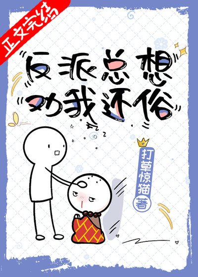 《反派总想劝我还俗(穿书)》