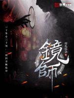 《镜师》