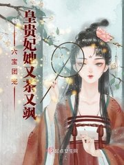 《六宝团宠:皇贵妃她又茶又飒》
