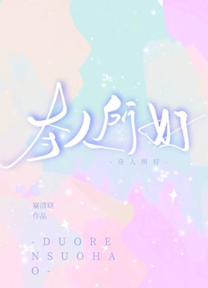 《夺人所好》