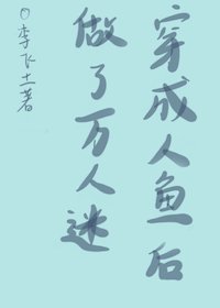 《穿成人鱼后做了万人迷》