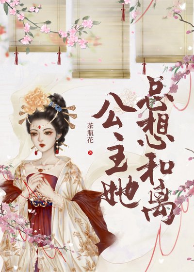 《公主她总想和离(重生)》