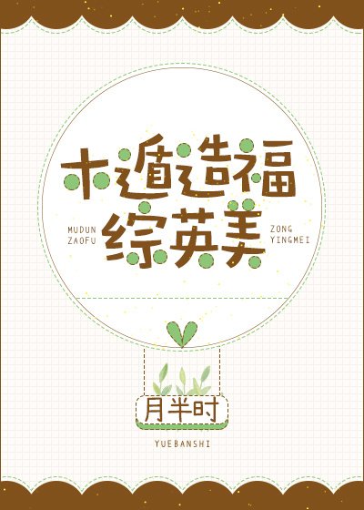 《(综英美同人)木遁造福综英美》