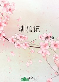 《驯狼记》