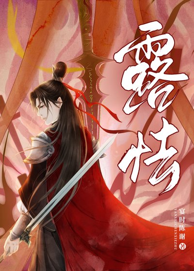 露怯