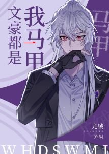 《(综漫同人)文豪都是我马甲》