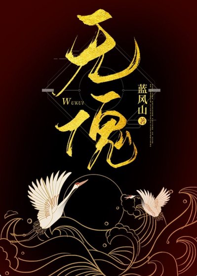 《无傀》