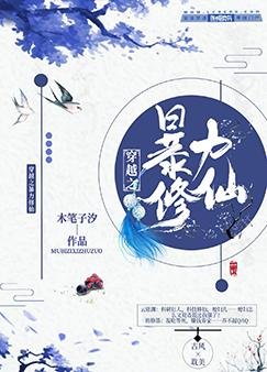 《穿越之暴力修仙》