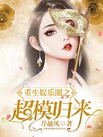 《重生娱乐圈之超模归来》
