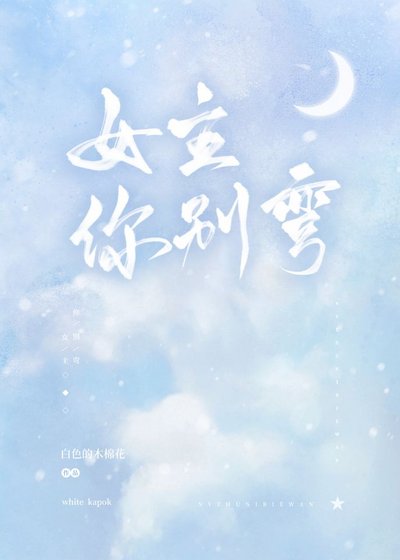 《女主你别弯》