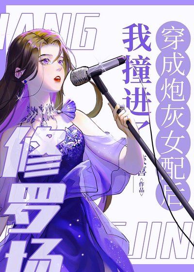 《穿成炮灰女配后我撞上了修罗场》