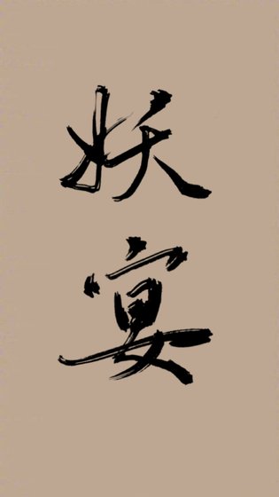 《重生之妖宴》