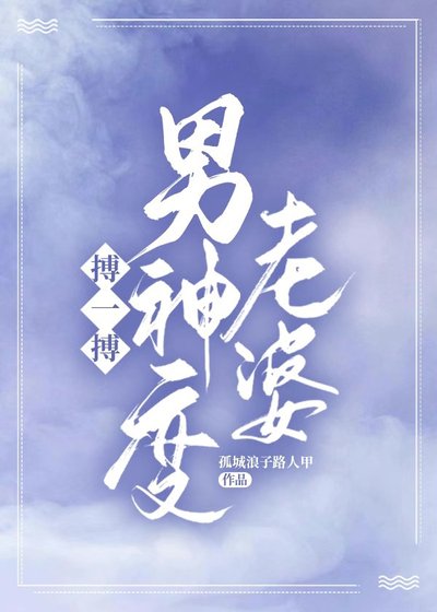 《搏一搏,男神变老婆》