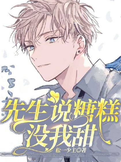 《先生说糖糕没我甜》