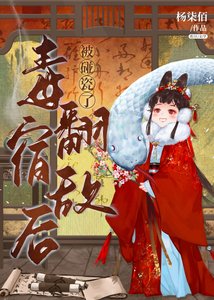 《毒翻宿敌后被碰瓷了》