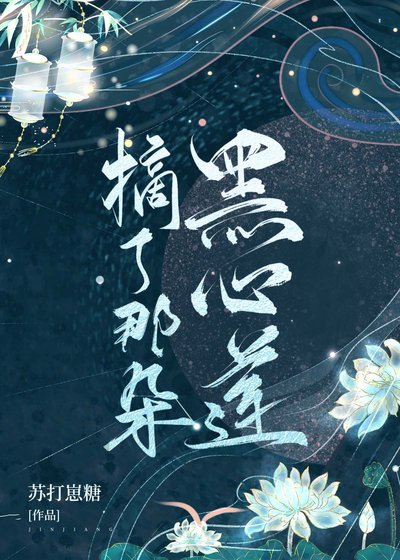 《摘了那朵黑心莲》