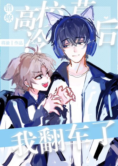 《错撩高冷校草后我翻车了》