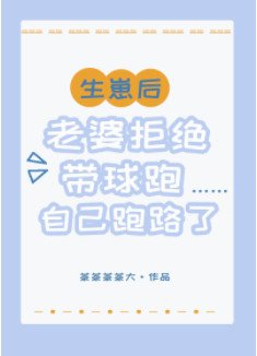 生崽后老婆自己跑路了