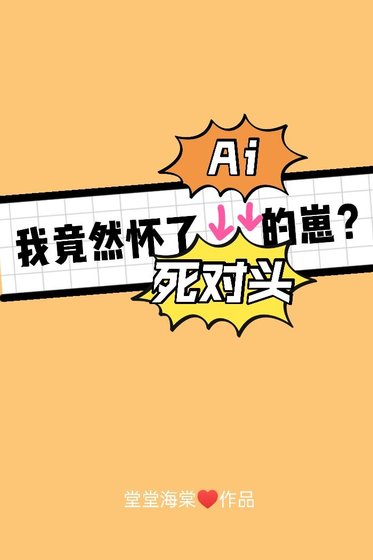 《把死对头错认Ai后我怀了他的崽》