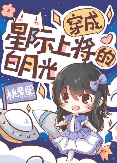 《穿成星际上将的白月光》