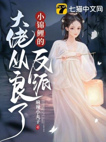 《小锦鲤的反派大佬从良了》