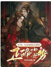 《穿书:勾引病娇反派的正确姿势》