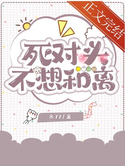 《死对头不想和离》
