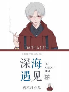 《深海遇见你》