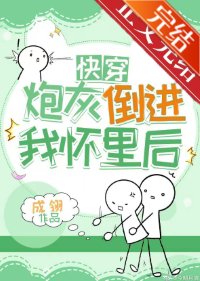 《炮灰倒进我怀里后(快穿)》