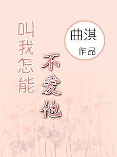 《叫我怎能不爱他》