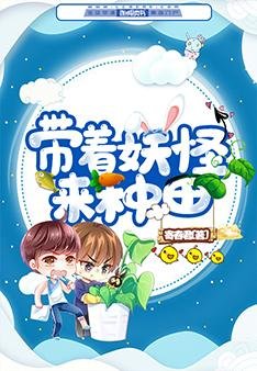 《带着妖怪来种田》