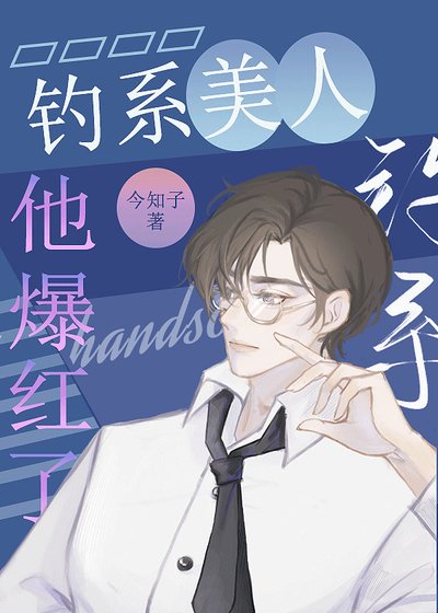 《钓系美人手撕花瓶剧本后爆红了》